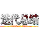 迭代总结 (attack on titan)