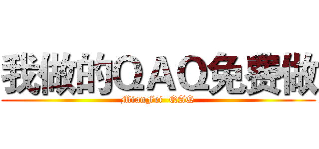 我做的ＱＡＱ免费做 (MianFei  QAQ)