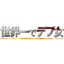 世界一でデブ女 (attack on titan)