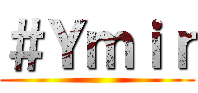 ＃Ｙｍｉｒ ()