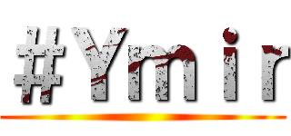 ＃Ｙｍｉｒ ()