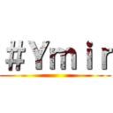 ＃Ｙｍｉｒ ()