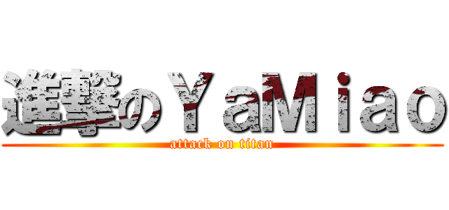 進撃のＹａＭｉａｏ (attack on titan)
