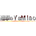 進撃のＹａＭｉａｏ (attack on titan)