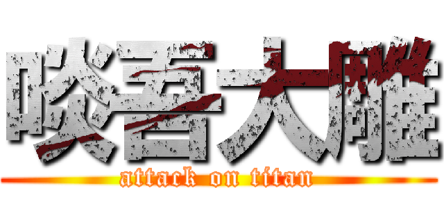 啖吾大雕 (attack on titan)
