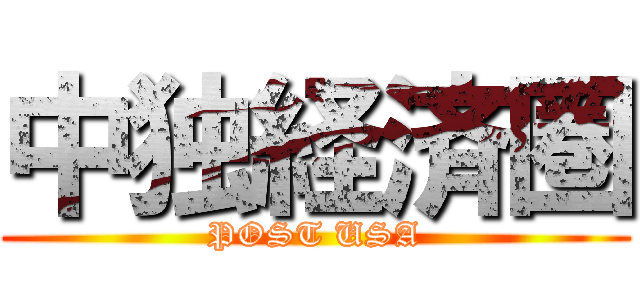 中独経済圏 (POST USA)