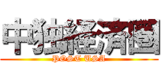 中独経済圏 (POST USA)