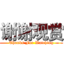谢谢观赏 (Thanks For Watching)