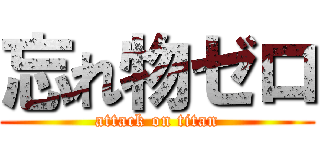 忘れ物ゼロ (attack on titan)