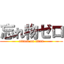 忘れ物ゼロ (attack on titan)