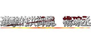 進擊的洪御僥．楊琮丞 (attack on titan)