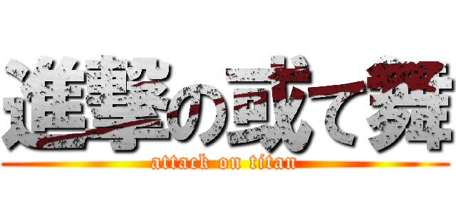 進撃の或て舞 (attack on titan)