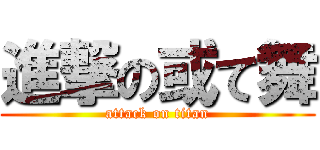 進撃の或て舞 (attack on titan)