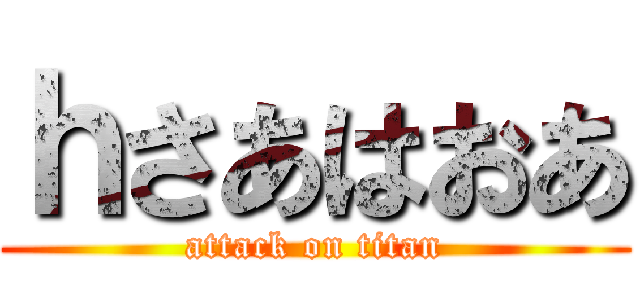 ｈさあはおあ (attack on titan)