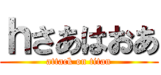 ｈさあはおあ (attack on titan)