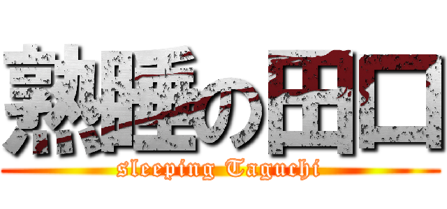 熟睡の田口 (sleeping Taguchi)