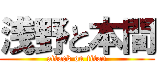 浅野と本間 (attack on titan)