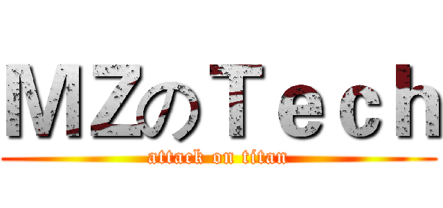 ＭＺのＴｅｃｈ (attack on titan)