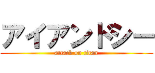 アイアンドシー (attack on titan)