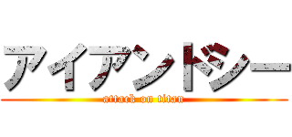 アイアンドシー (attack on titan)