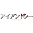 アイアンドシー (attack on titan)