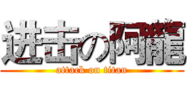 进击の阿龍 (attack on titan)
