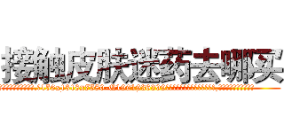 接触皮肤迷药去哪买 (接触皮肤迷药去哪买【电.话156x1318x7580-Q1991936399鑫宏药业】我们做的是长期生意,靠的是老客户长期支持
参考消息网2月20日报道 韩媒称，“剩女多、离婚率高的城市，房价一定会上涨。”这是中国经济学家金岩石2016年12月参加在上海举行的房地产相关论坛时说的话。
)