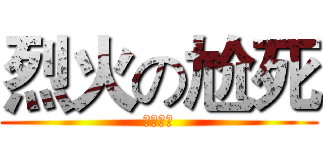 烈火の尬死 (烈火雄鷹)