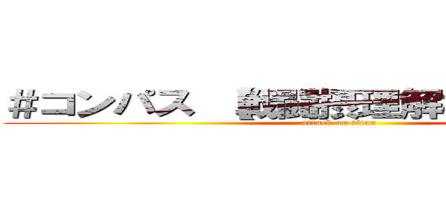 ＃コンパス 【戦闘摂理解析システム】 (attack on titan)
