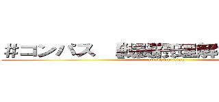 ＃コンパス 【戦闘摂理解析システム】 (attack on titan)