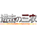 进击の三农 (attack on Rural society)