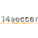 １４ｓｏｃｃｅｒ (最強!!)