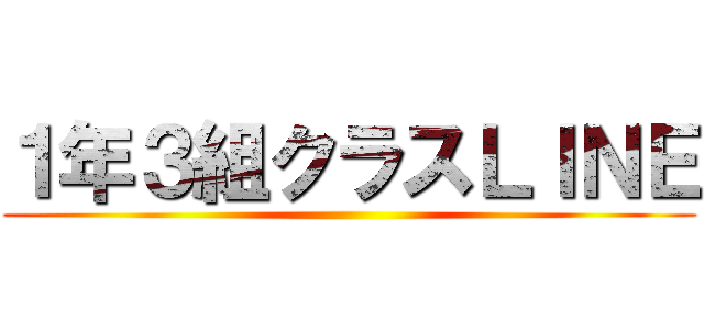 １年３組クラスＬＩＮＥ ()