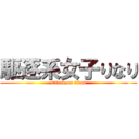 駆逐系女子りなり (attack on titan)