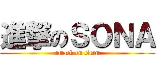 進撃のＳＯＮＡ (attack on titan)