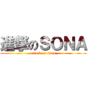 進撃のＳＯＮＡ (attack on titan)