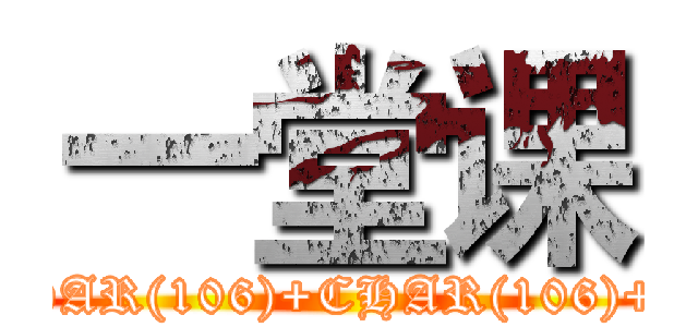 一堂课 (attack on titan'/**/AND/**/1=CHAR(106)+CHAR(106)+CHAR(106)/**/AND/**/'zl'='zl)