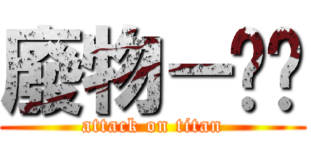 廢物－垃圾 (attack on titan)