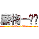 廢物－垃圾 (attack on titan)