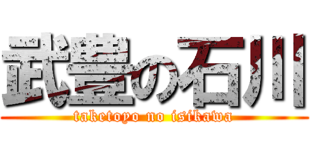 武豊の石川 (taketoyo no isikawa)