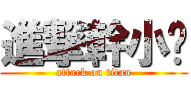 進撃幹小觞 (attack on titan)