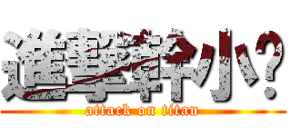 進撃幹小觞 (attack on titan)