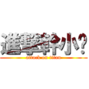 進撃幹小觞 (attack on titan)