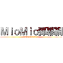 ＭｉｏＭｉｏ彈幕網 (www.miomio.tv)