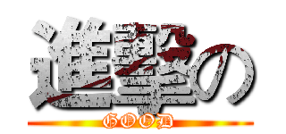 進擊の (GOOD)