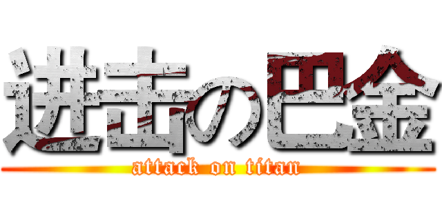 进击の巴金 (attack on titan)