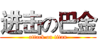 进击の巴金 (attack on titan)