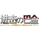 进击の巴金 (attack on titan)