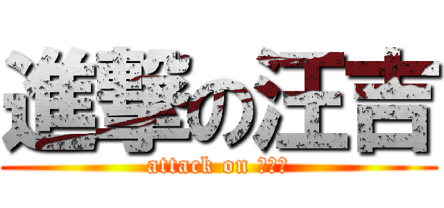 進撃の汪吉 (attack on 汪誘白)