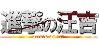 進撃の汪吉 (attack on 汪誘白)